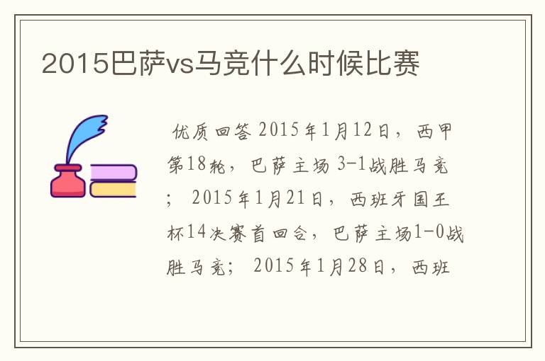 2015巴萨vs马竞什么时候比赛