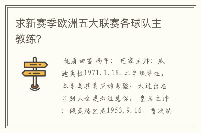 求新赛季欧洲五大联赛各球队主教练？