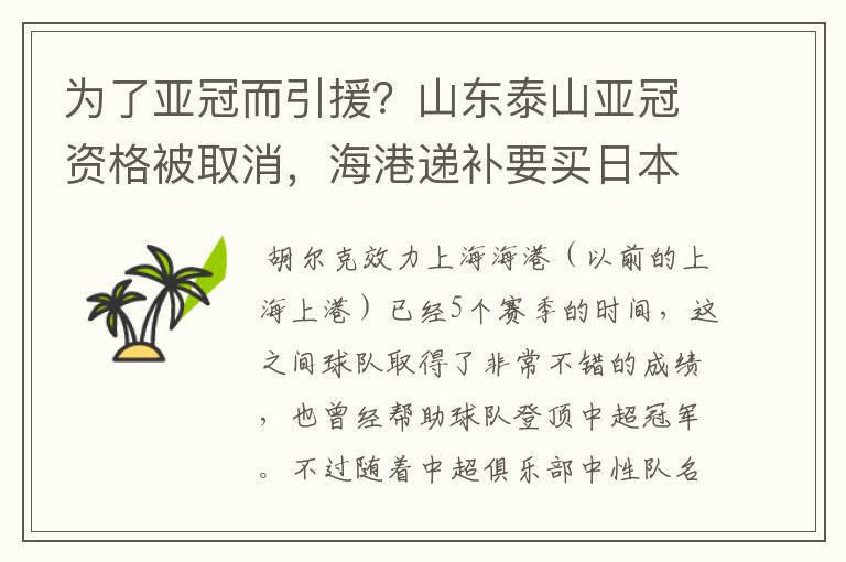 为了亚冠而引援？山东泰山亚冠资格被取消，海港递补要买日本老将