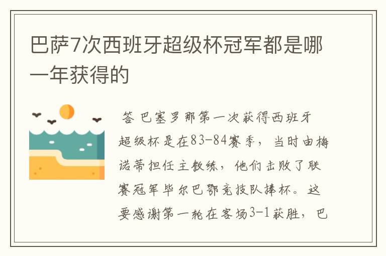 巴萨7次西班牙超级杯冠军都是哪一年获得的