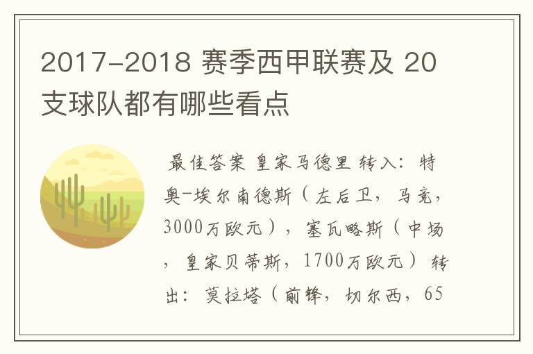 2017-2018 赛季西甲联赛及 20 支球队都有哪些看点