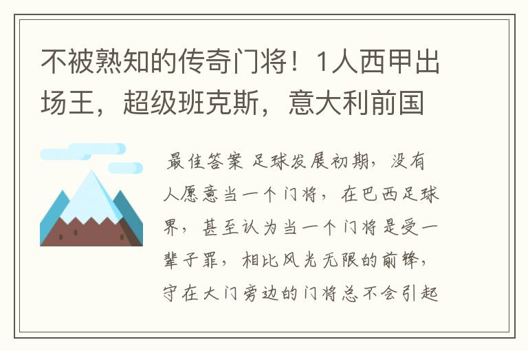 不被熟知的传奇门将！1人西甲出场王，超级班克斯，意大利前国门