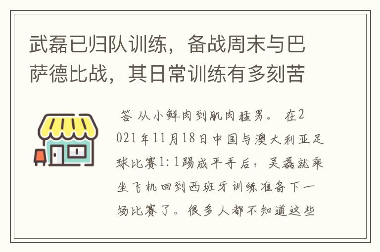 武磊已归队训练，备战周末与巴萨德比战，其日常训练有多刻苦？