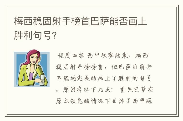 梅西稳固射手榜首巴萨能否画上胜利句号？