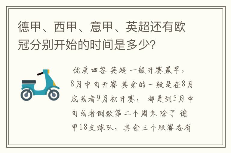 德甲、西甲、意甲、英超还有欧冠分别开始的时间是多少？