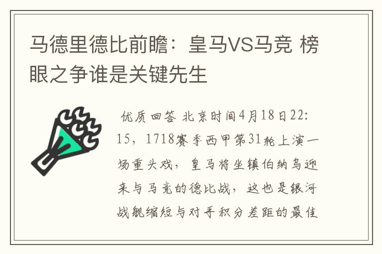 马德里德比前瞻：皇马VS马竞 榜眼之争谁是关键先生