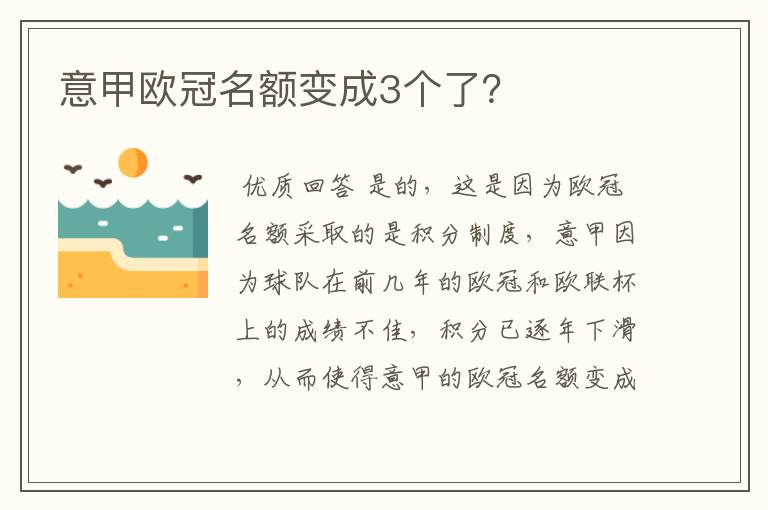 意甲欧冠名额变成3个了？