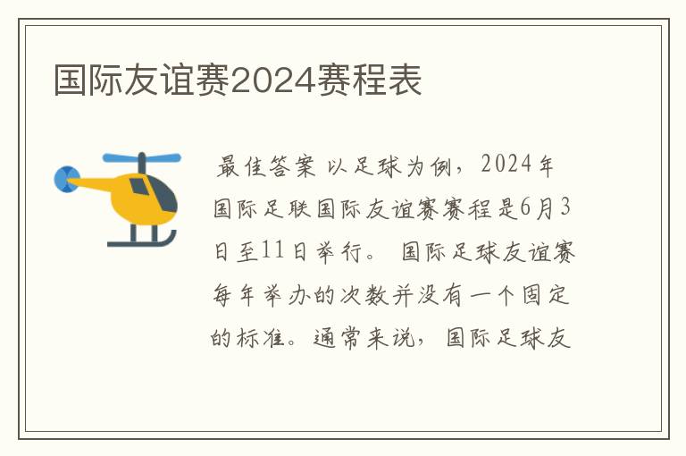 国际友谊赛2024赛程表