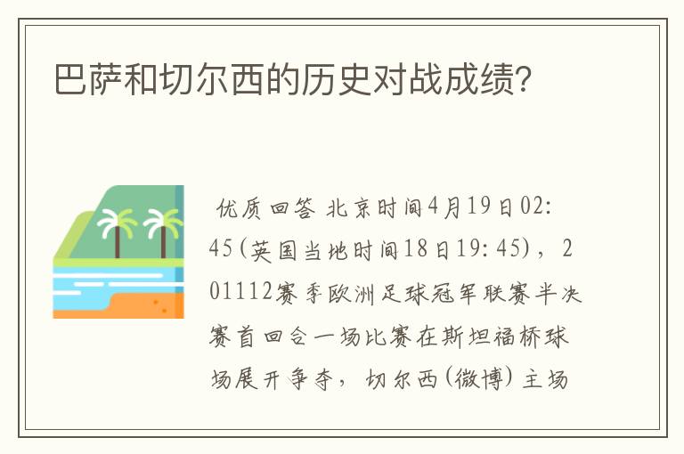 巴萨和切尔西的历史对战成绩？