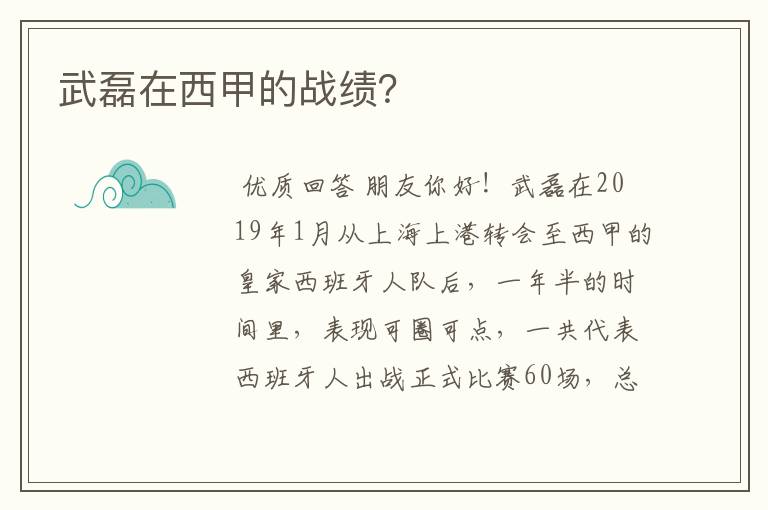 武磊在西甲的战绩？