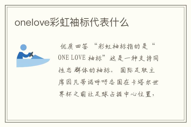 onelove彩虹袖标代表什么