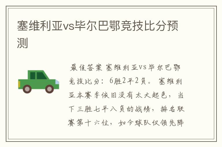 塞维利亚vs毕尔巴鄂竞技比分预测