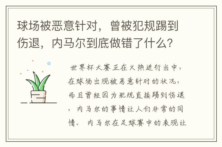 球场被恶意针对，曾被犯规踢到伤退，内马尔到底做错了什么？