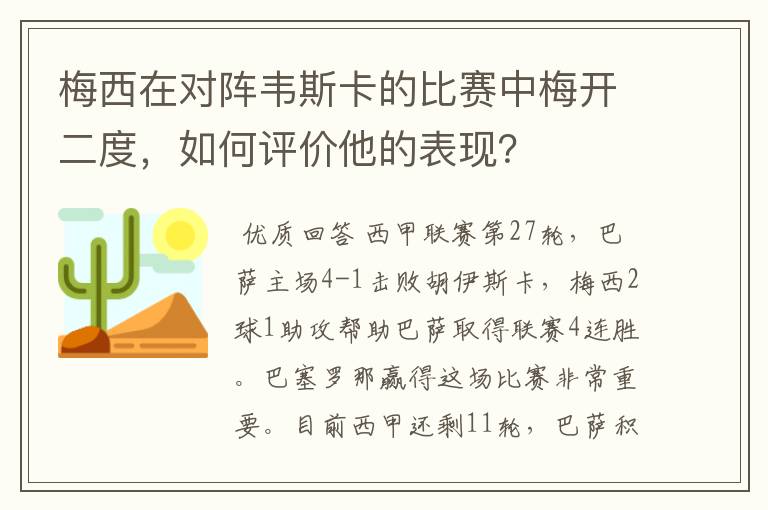 梅西在对阵韦斯卡的比赛中梅开二度，如何评价他的表现？