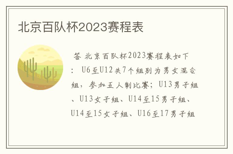 北京百队杯2023赛程表