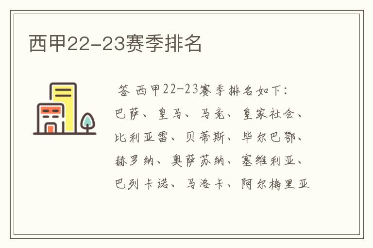 西甲22-23赛季排名