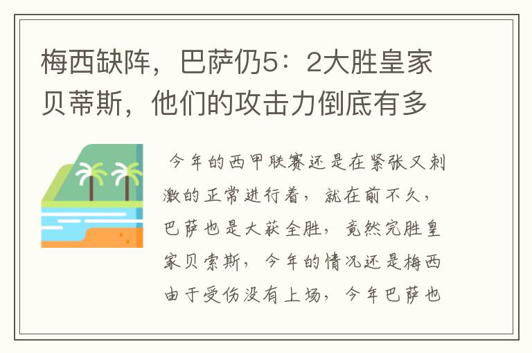 梅西缺阵，巴萨仍5：2大胜皇家贝蒂斯，他们的攻击力倒底有多强？