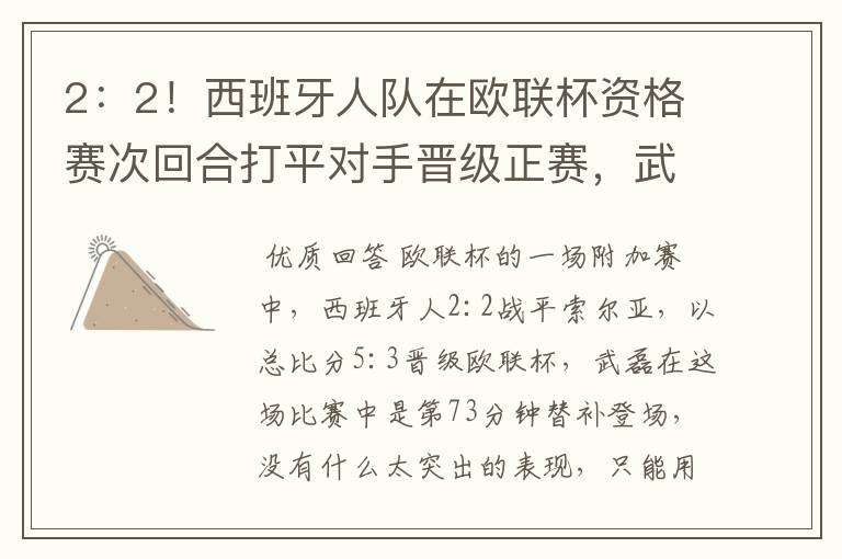 2：2！西班牙人队在欧联杯资格赛次回合打平对手晋级正赛，武磊的表现如何？