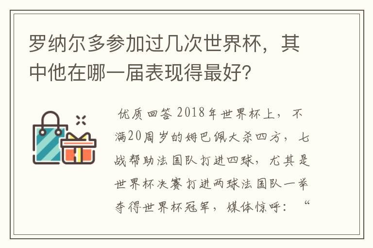 罗纳尔多参加过几次世界杯，其中他在哪一届表现得最好？