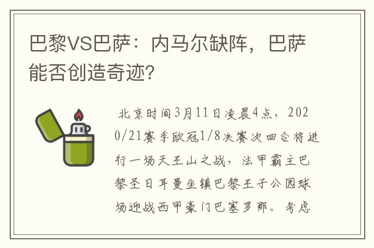 巴黎VS巴萨：内马尔缺阵，巴萨能否创造奇迹？