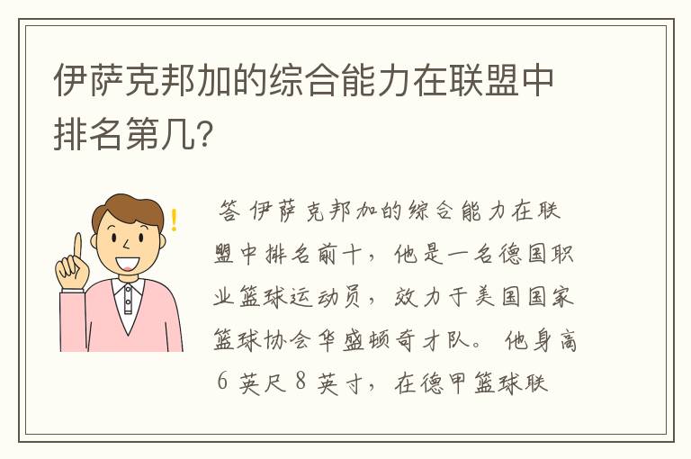 伊萨克邦加的综合能力在联盟中排名第几？