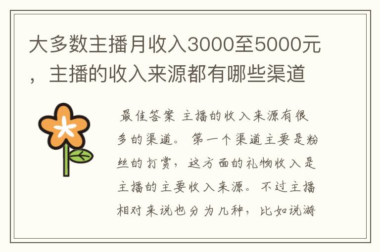 大多数主播月收入3000至5000元，主播的收入来源都有哪些渠道？