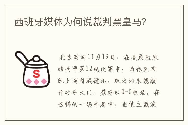 西班牙媒体为何说裁判黑皇马？