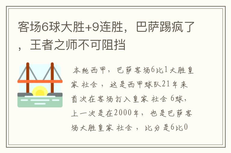 客场6球大胜+9连胜，巴萨踢疯了，王者之师不可阻挡