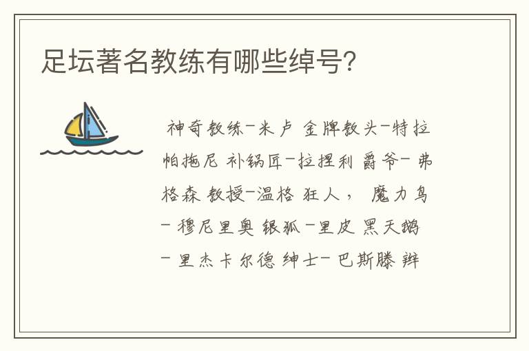 足坛著名教练有哪些绰号？