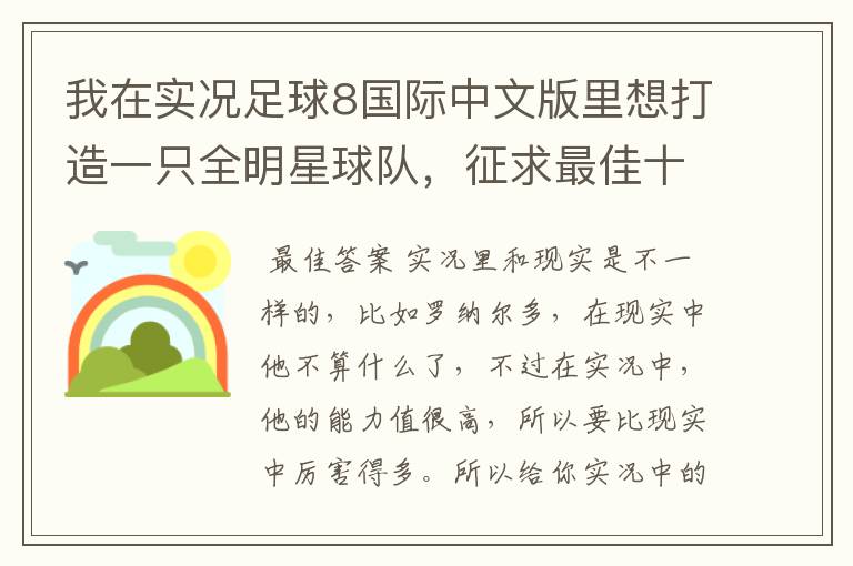 我在实况足球8国际中文版里想打造一只全明星球队，征求最佳十一人的名单