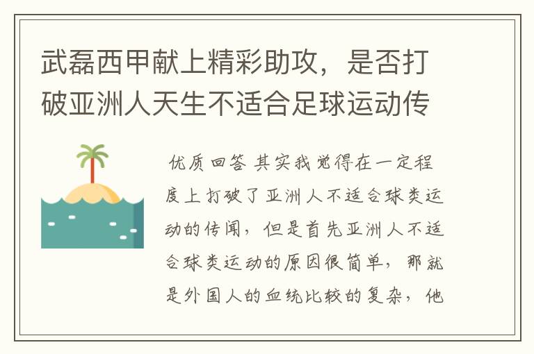 武磊西甲献上精彩助攻，是否打破亚洲人天生不适合足球运动传闻？