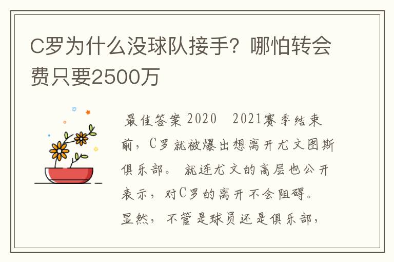 C罗为什么没球队接手？哪怕转会费只要2500万