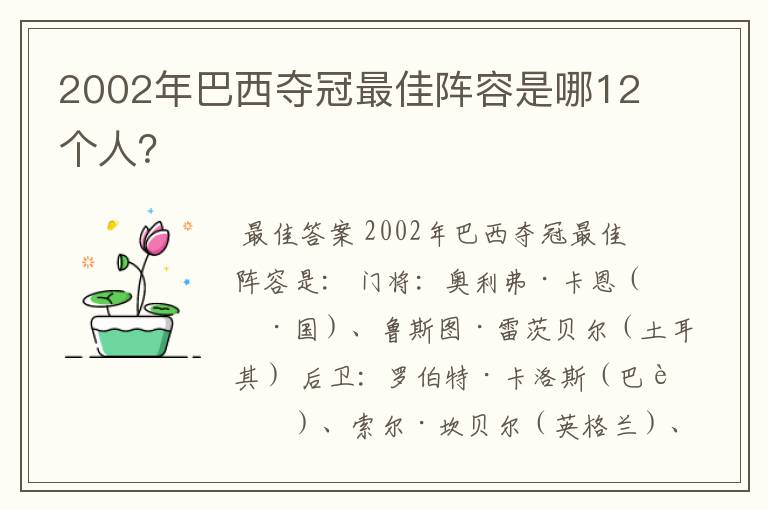 2002年巴西夺冠最佳阵容是哪12个人？