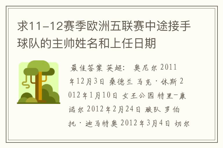 求11-12赛季欧洲五联赛中途接手球队的主帅姓名和上任日期