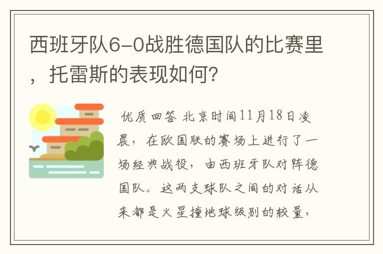 西班牙队6-0战胜德国队的比赛里，托雷斯的表现如何？