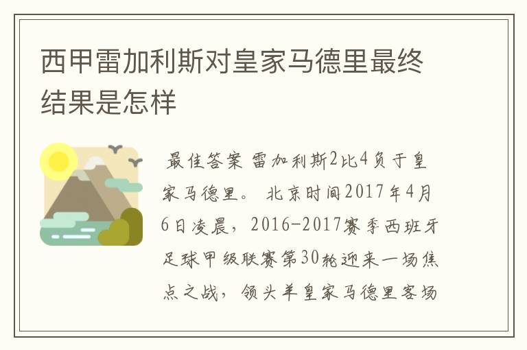 西甲雷加利斯对皇家马德里最终结果是怎样