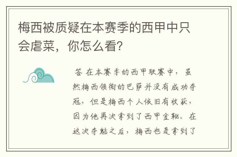 梅西被质疑在本赛季的西甲中只会虐菜，你怎么看？