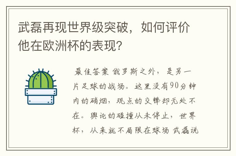 武磊再现世界级突破，如何评价他在欧洲杯的表现？