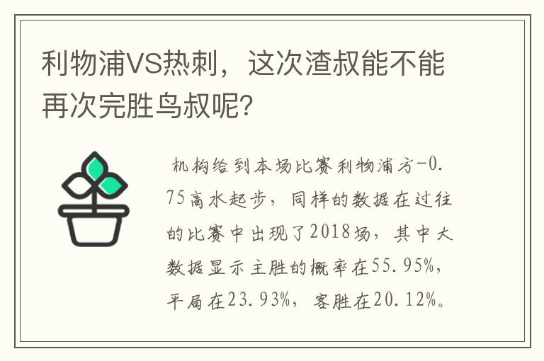 利物浦VS热刺，这次渣叔能不能再次完胜鸟叔呢？