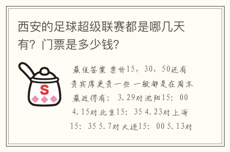 西安的足球超级联赛都是哪几天有？门票是多少钱？