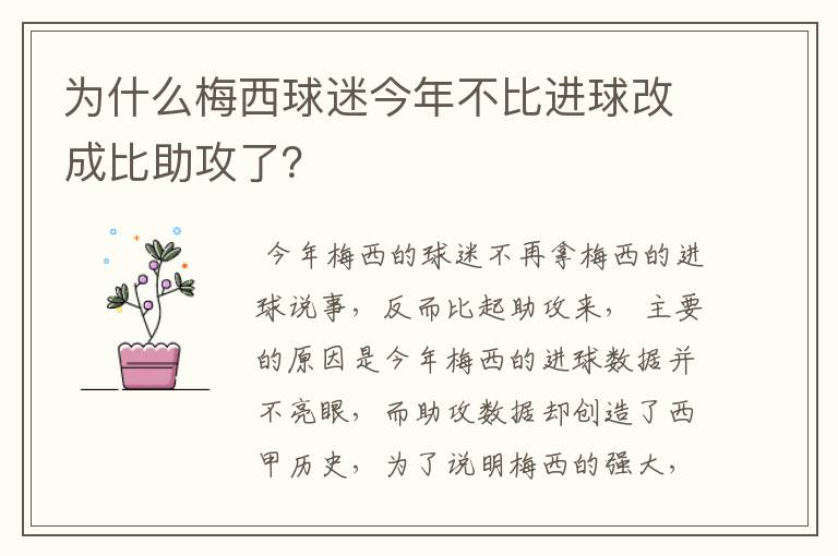 为什么梅西球迷今年不比进球改成比助攻了？