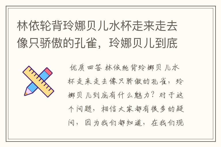 林依轮背玲娜贝儿水杯走来走去像只骄傲的孔雀，玲娜贝儿到底有什么魅力？