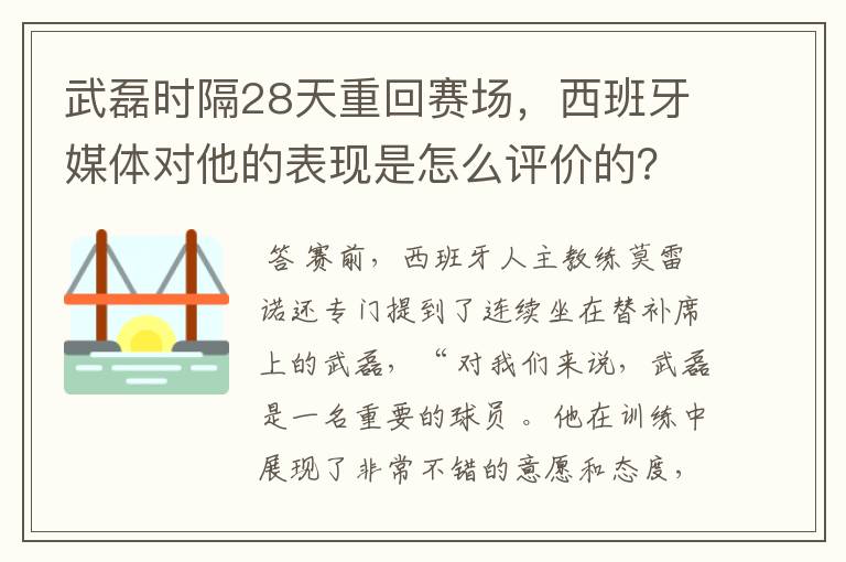 武磊时隔28天重回赛场，西班牙媒体对他的表现是怎么评价的？