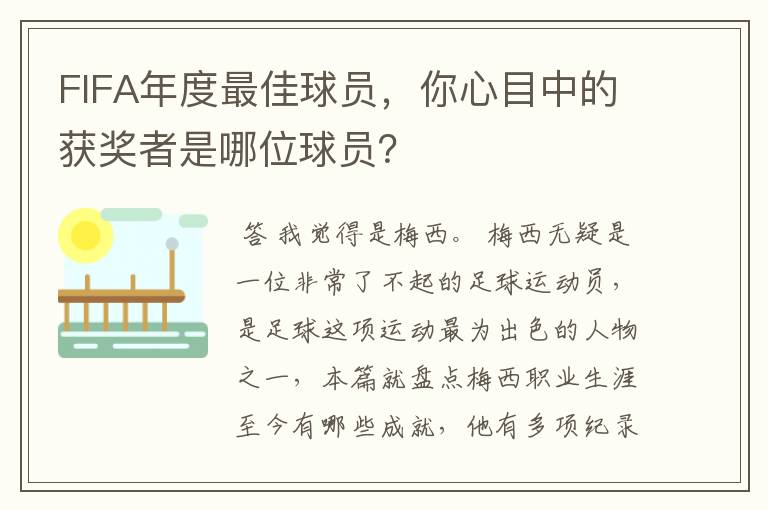 FIFA年度最佳球员，你心目中的获奖者是哪位球员？