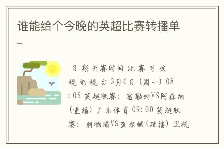 谁能给个今晚的英超比赛转播单~