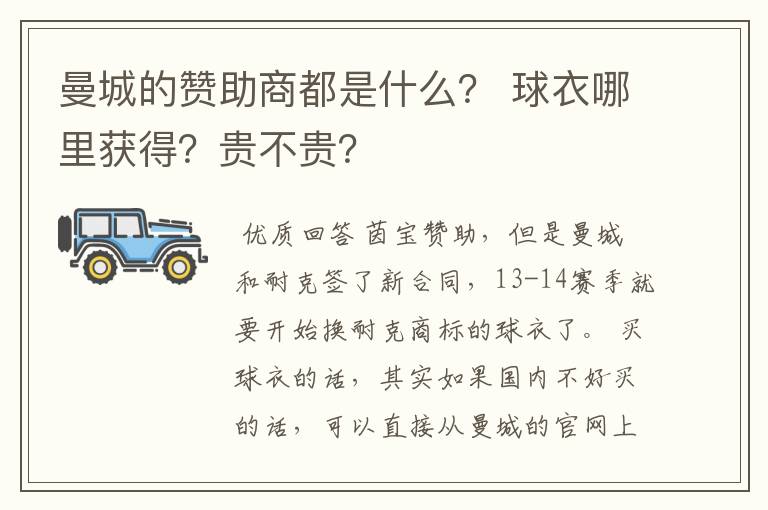 曼城的赞助商都是什么？ 球衣哪里获得？贵不贵？