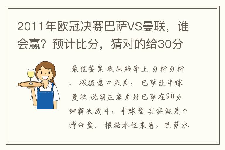 2011年欧冠决赛巴萨VS曼联,谁会赢?预计比分,猜对的给30分