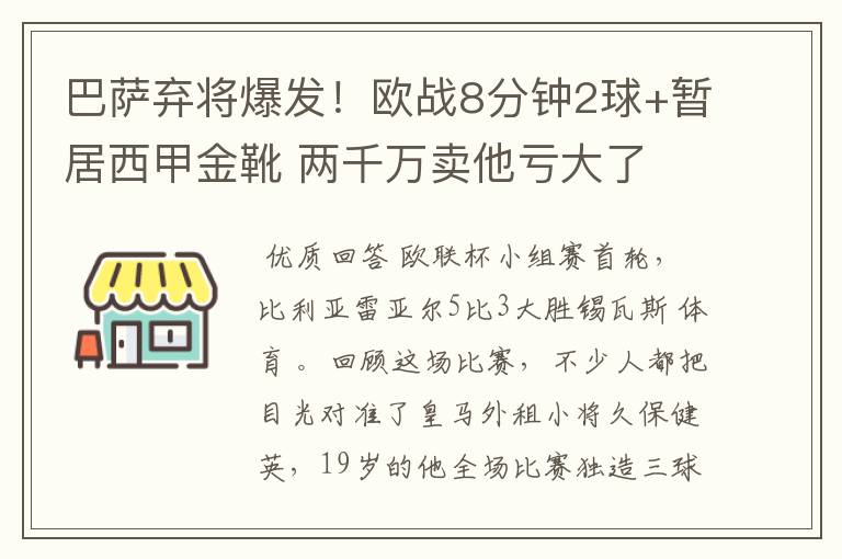 巴萨弃将爆发！欧战8分钟2球+暂居西甲金靴 两千万卖他亏大了