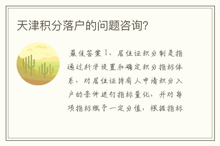 天津积分落户的问题咨询？