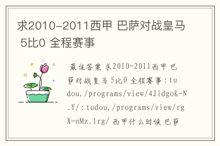 求2010-2011西甲 巴萨对战皇马 5比0 全程赛事